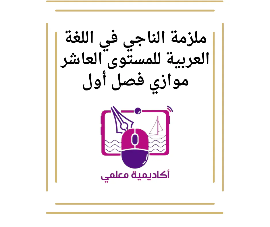 ملزمة الناجي في اللغة العربية للمستوى العاشر موازي فصل أول
