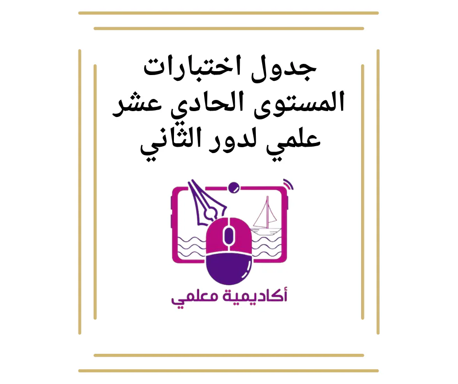 جدول أختبارات المستوى الحادي عشر علمي لدور الثاني
