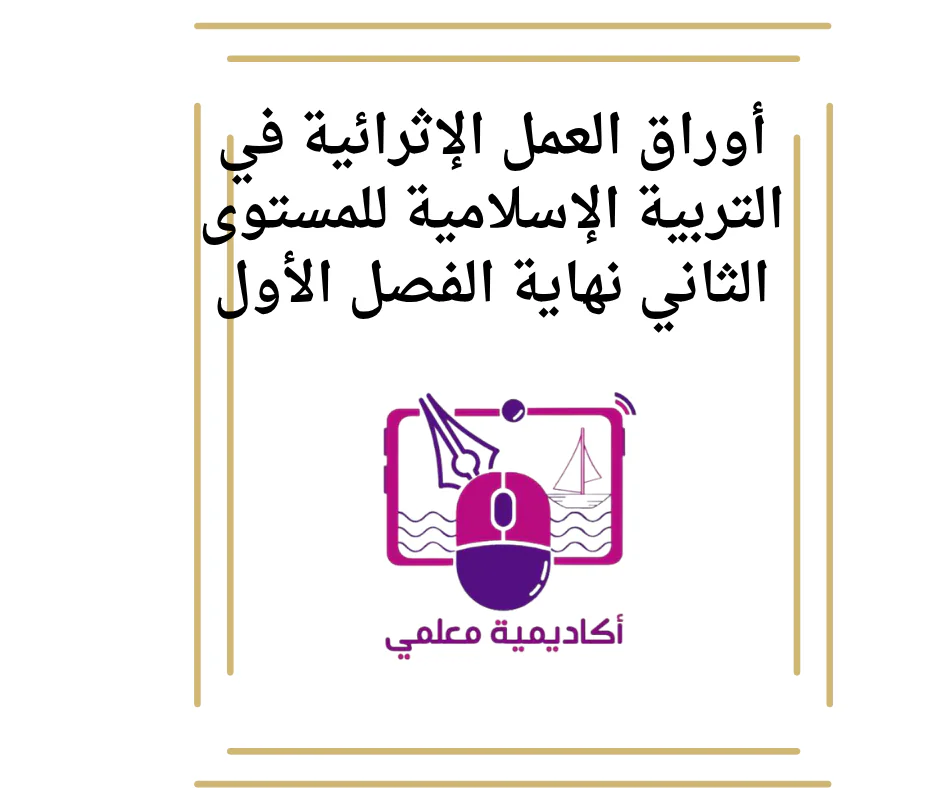 أوراق العمل الإثرائية في التربية الإسلامية للمستوى الثاني نهاية الفصل الأول