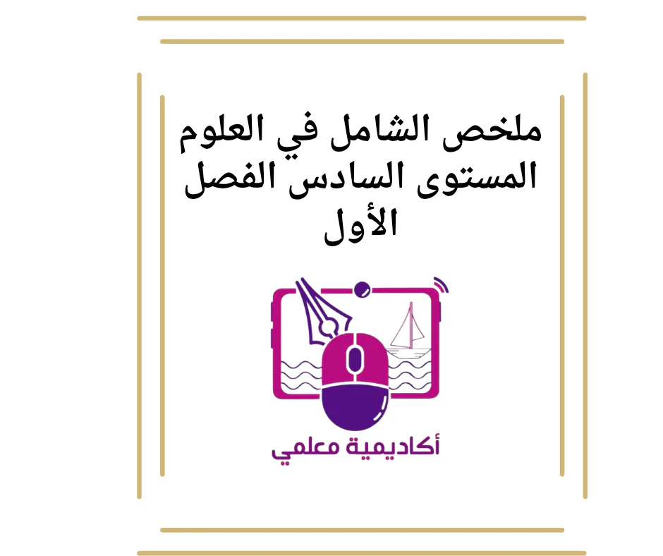 ملخص الشامل في العلوم المستوى السادس الفصل الأول