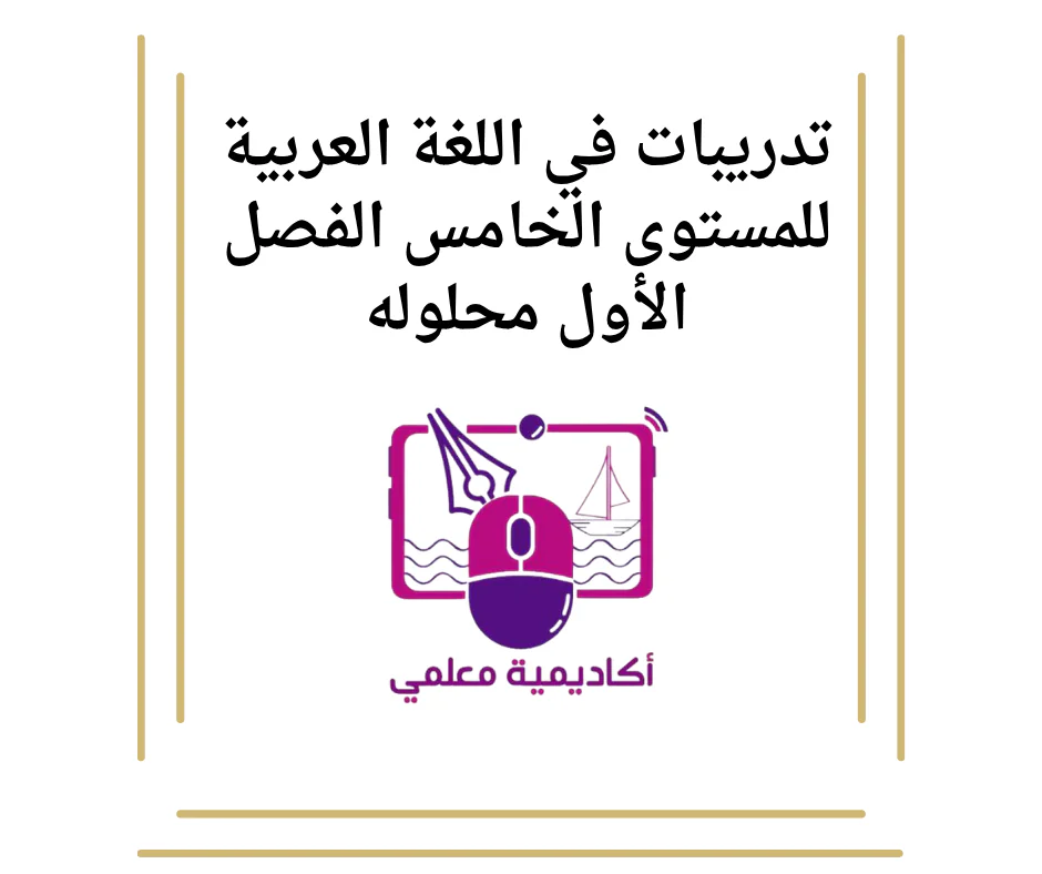 تدريبات في اللغة العربية للمستوى الخامس الفصل الأول محلوله