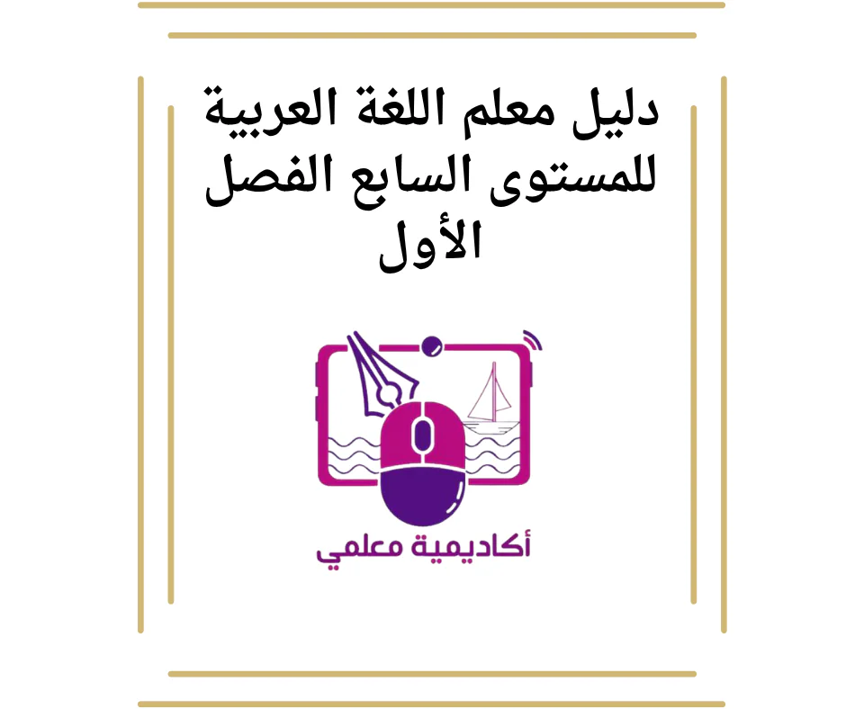 دليل معلم اللغة العربية للمستوى السابع الفصل الأول