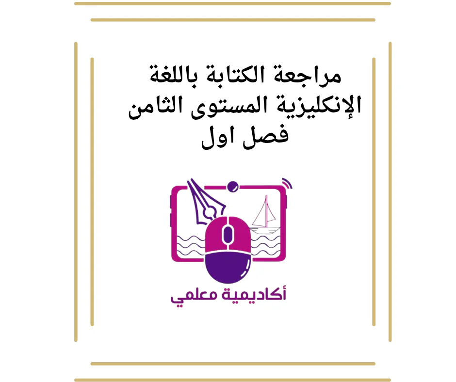 مراجعة الكتابة باللغة الإنكليزية المستوى الثامن فصل اول