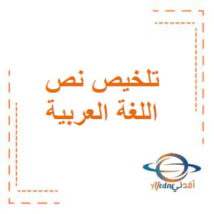 نص أهمية ممارسة الرياضة في اللغة العربية للثامن الفصل الأول