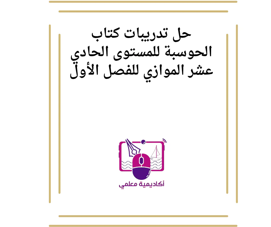 حل تدريبات كتاب الحوسبة للمستوى الحادي عشر الموازي للفصل الأول