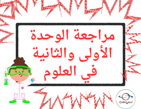مراجعة الوحدة1و2 في العلوم المستوى السادس الفصل الأول