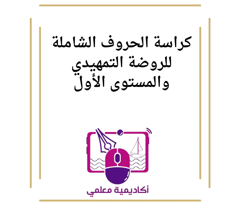 كراسة الحروف الشاملة للروضة التمهيدي والمستوى الأول
