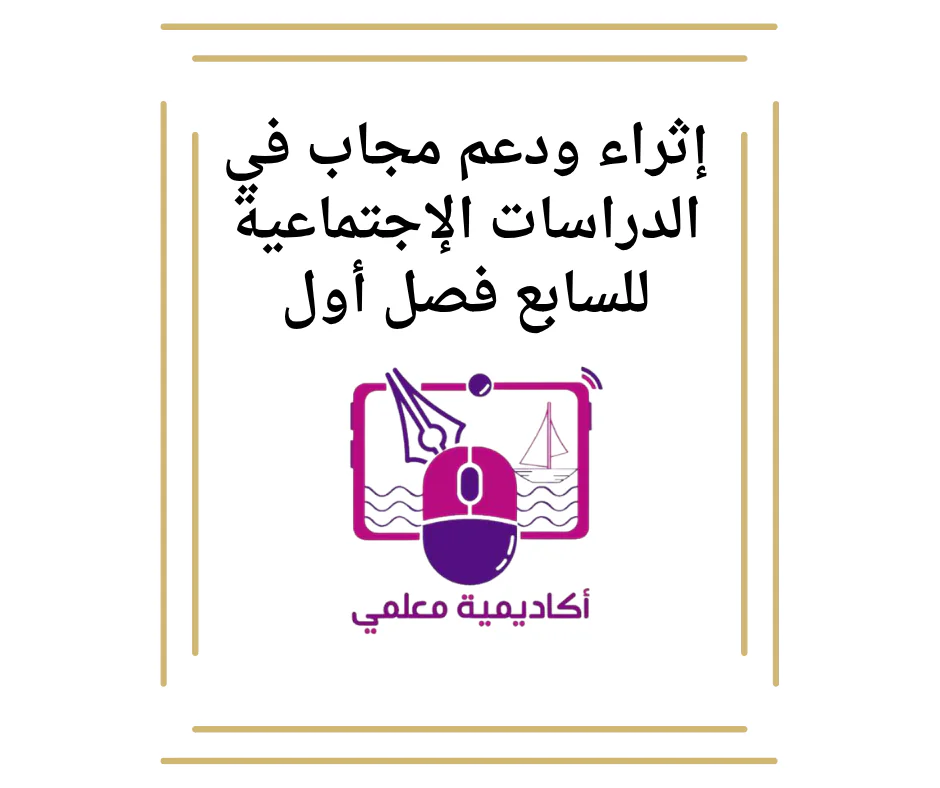 إثراء ودعم مجاب في الدراسات الإجتماعية للسابع فصل أول