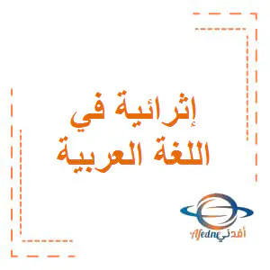 إجابات إثرائية للنمط اللغوي في اللغة العربية للثاني فصل أول