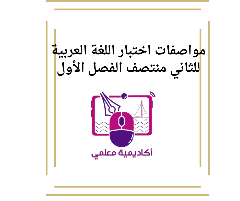 مواصفات اختبار اللغة العربية للثاني منتصف الفصل الأول