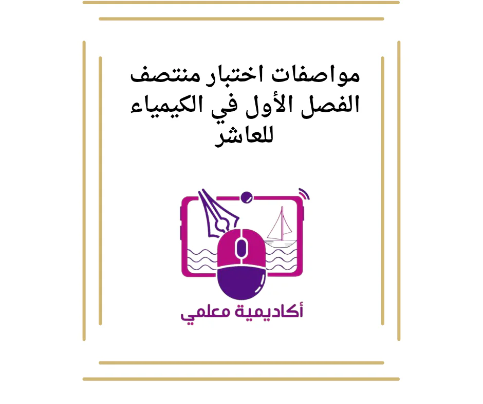 مواصفات اختبار منتصف الفصل الأول في الكيمياء للعاشر