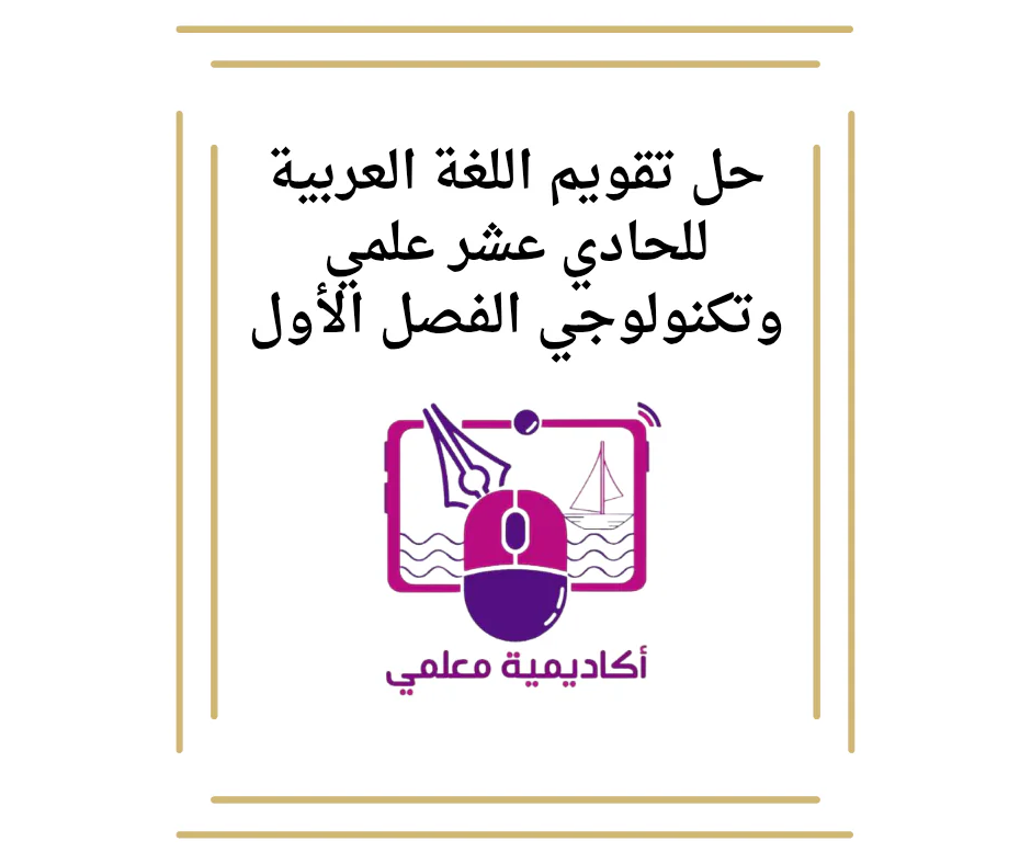 حل تقويم اللغة العربية للحادي عشر علمي وتكنولوجي الفصل الأول