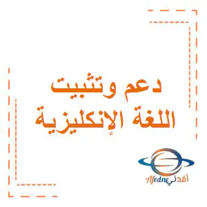 دعم وتثبيت 1 في اللغة الإنكليزية للثاني الفصل الأول