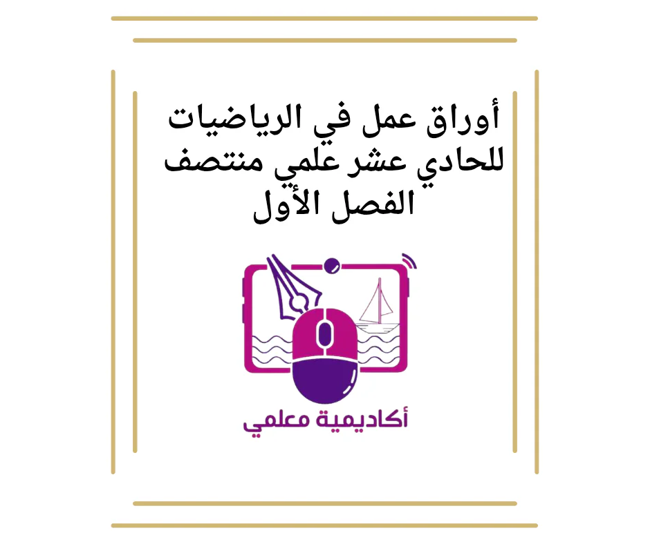 أوراق عمل في الرياضيات للحادي عشر علمي منتصف الفصل الأول