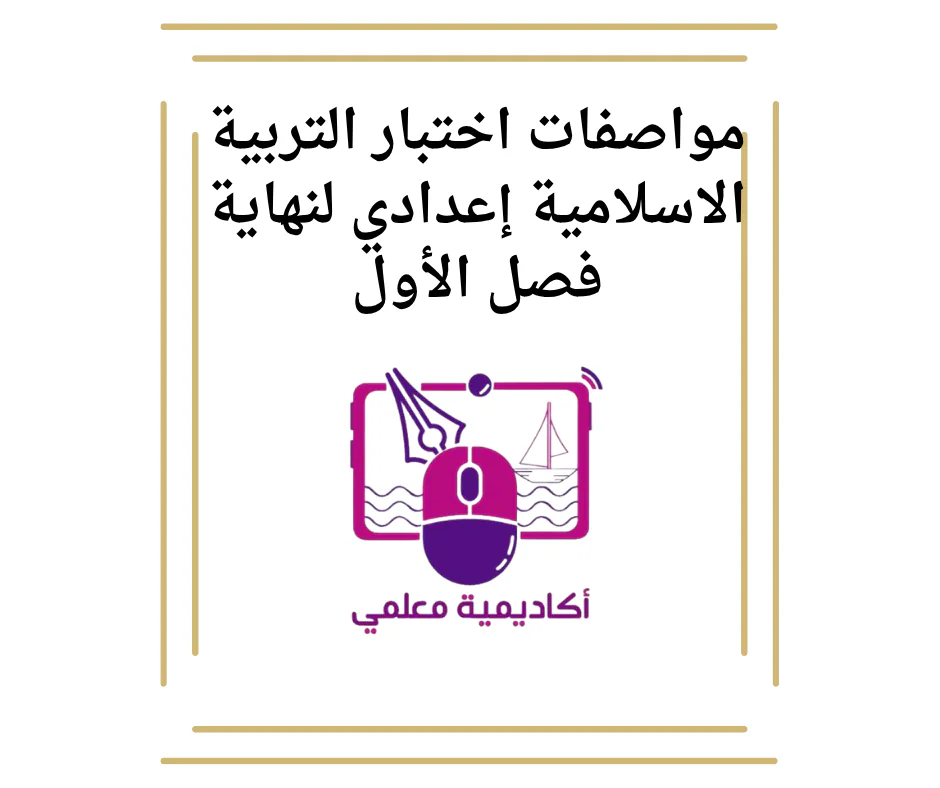 مواصفات اختبار التربية الاسلامية إعدادي لنهاية فصل الأول