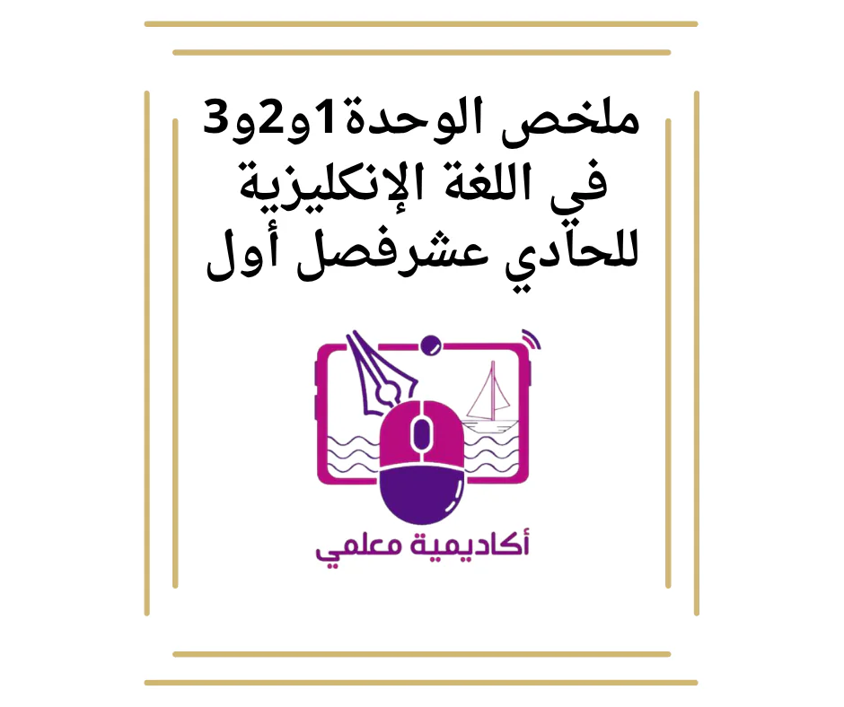 ملخص الوحدة1و2و3 في اللغة الإنكليزية للحادي عشرفصل أول