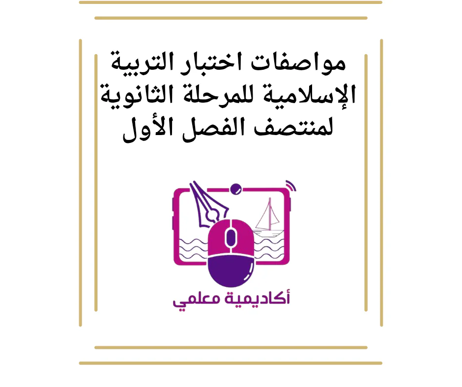مواصفات اختبار التربية الإسلامية للمرحلة الثانوية لمنتصف الفصل الأول