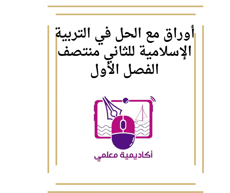 أوراق مع الحل في التربية الإسلامية للثاني منتصف الفصل الأول