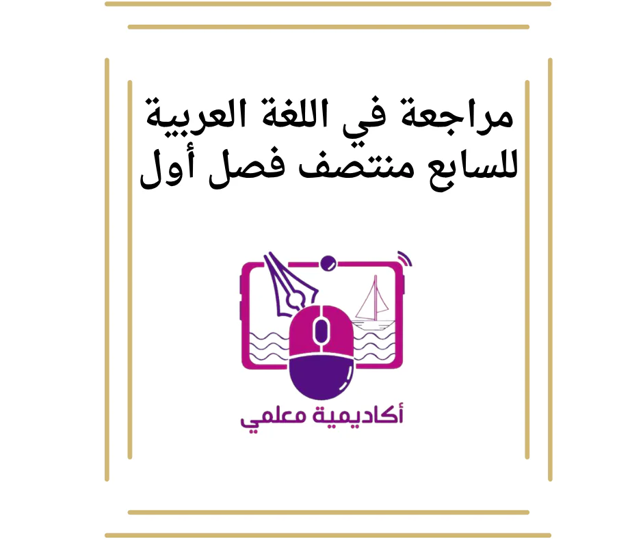 مراجعة في اللغة العربية للسابع منتصف فصل أول