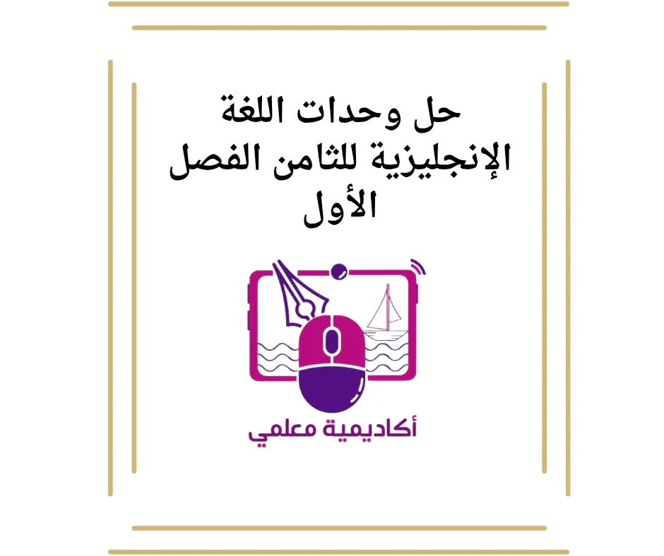 حل وحدات اللغة الإنجليزية للثامن الفصل الأول