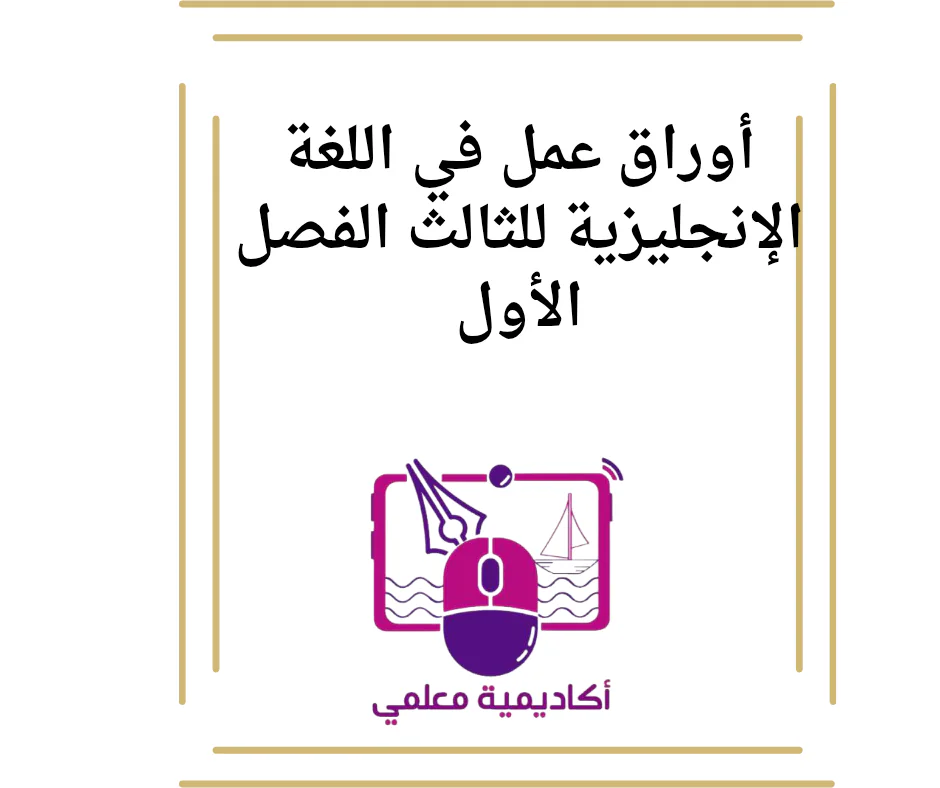 أوراق عمل في اللغة الإنجليزية للثالث الفصل الأول