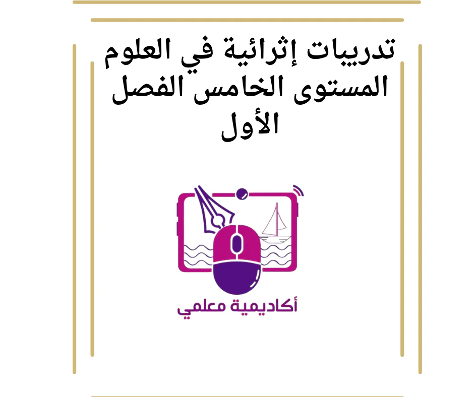 تدريبات إثرائية في العلوم المستوى الخامس الفصل الأول