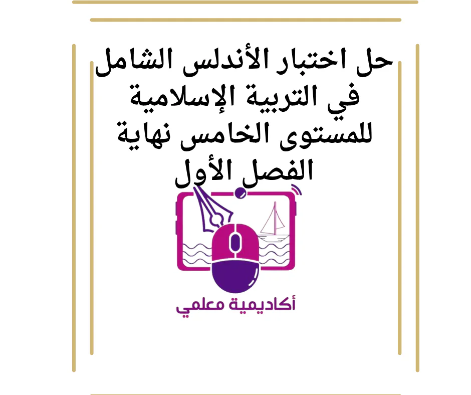 حل اختبار الأندلس الشامل في التربية الإسلامية للمستوى الخامس نهاية الفصل الأول