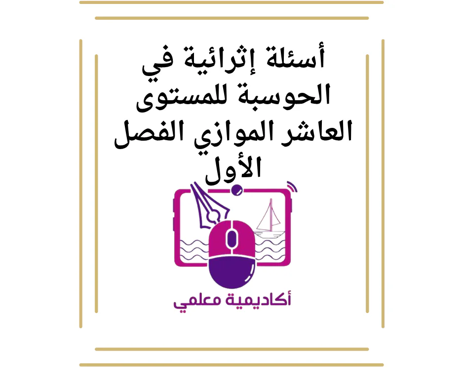 أسئلة إثرائية في الحوسبة للمستوى العاشر الموازي الفصل الأول
