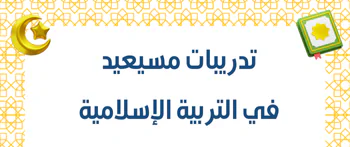 تدريبات مسيعيد في التربية الإسلامية للمستوى العاشر فصل أول