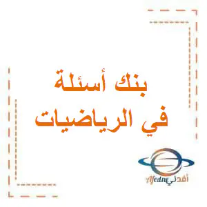 تعديل بنك الأسئلة الشامل في الرياضيات للمستوى الثاني نهاية الفصل الأول