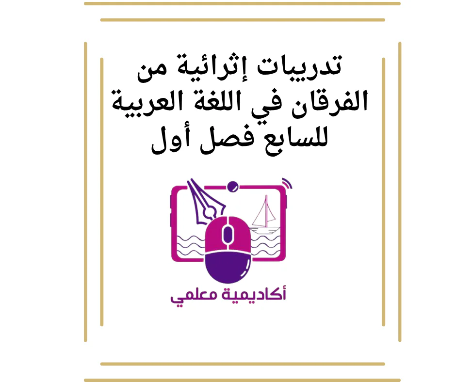تدريبات إثرائية من الفرقان في اللغة العربية للسابع فصل أول