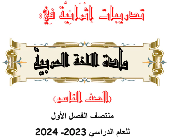 تدريبات إثرائية في اللغة العربية المستوى التاسع الفصل الأول