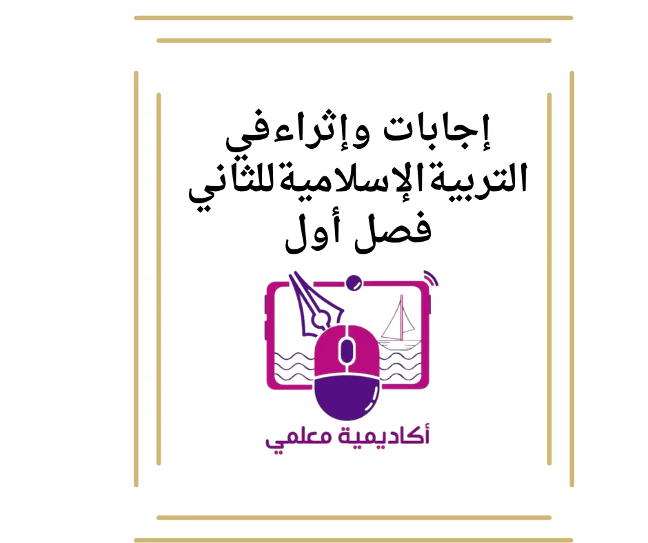 إجابات وإثراءفي التربيةالإسلاميةللثاني فصل أول