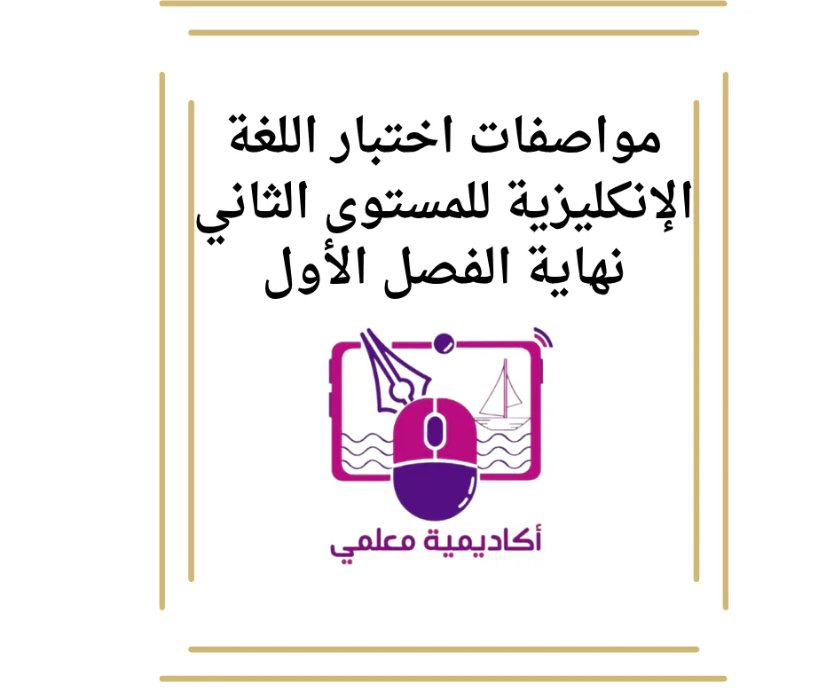 مواصفات اختبار اللغة الإنكليزية للمستوى الثاني نهاية الفصل الأول