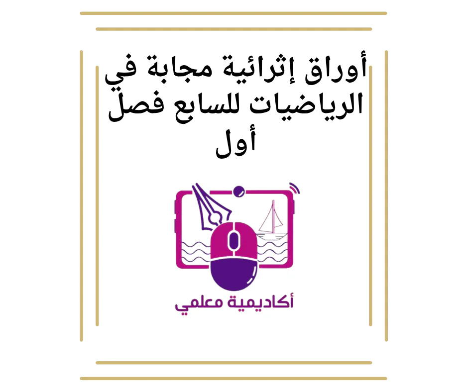 أوراق إثرائية مجابة في الرياضيات للسابع فصل أول