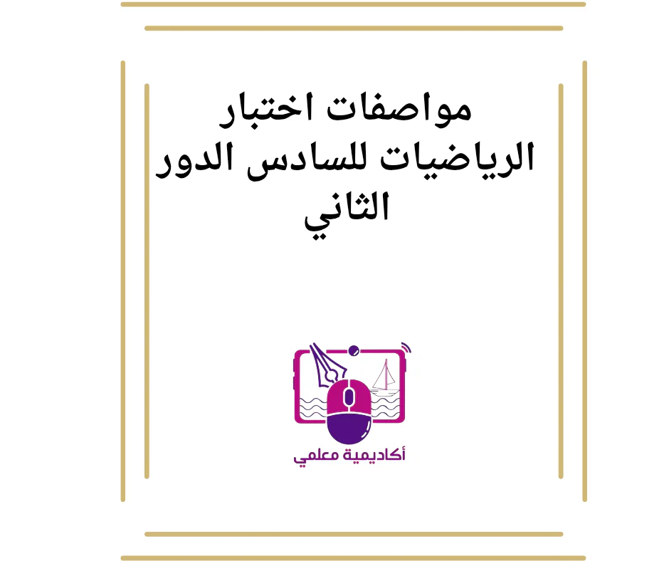 مواصفات اختبار الرياضيات للسادس الدور الثاني