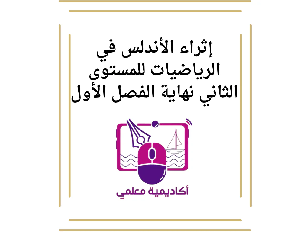 إثراء الأندلس في الرياضيات للمستوى الثاني نهاية الفصل الأول