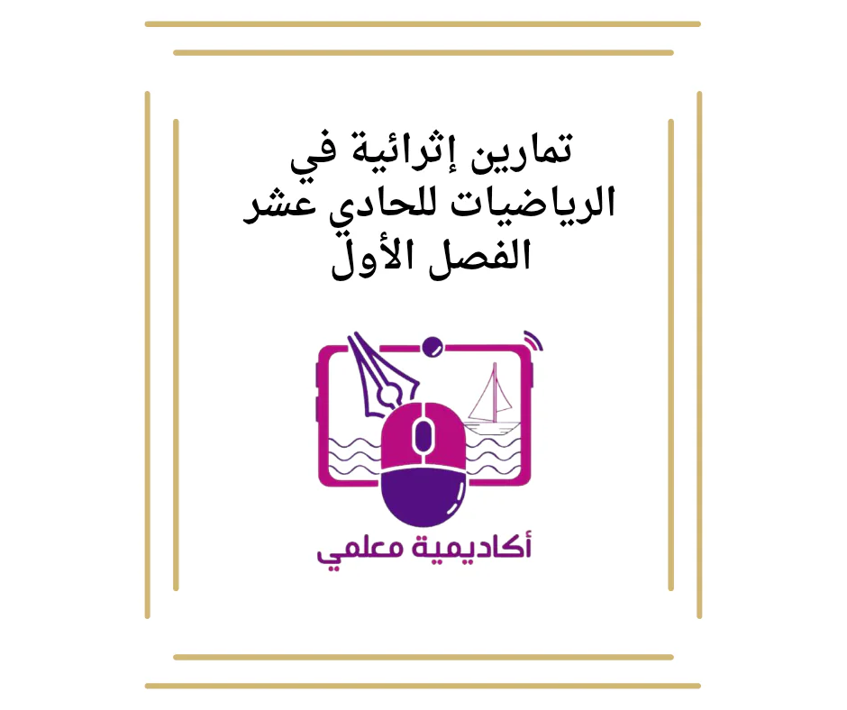تمارين إثرائية في الرياضيات للحادي عشر الفصل الأول