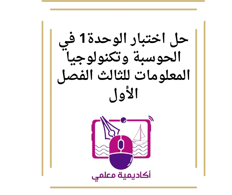 حل اختبار الوحدة1 في الحوسبة وتكنولوجيا المعلومات للثالث الفصل الأول