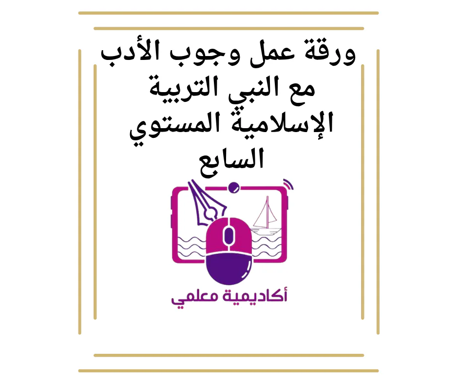 ورقة عمل وجوب الأدب مع النبي التربية الإسلامية للسابع
