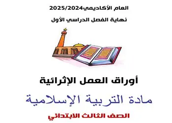 أوراق العمل الإثرائية في التربية الإسلامية للمستوى الثالث نهاية الفصل الأول
