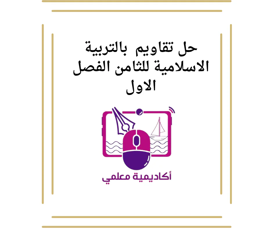 حل تقاويم  بالتربية الاسلامية للثامن الفصل الاول