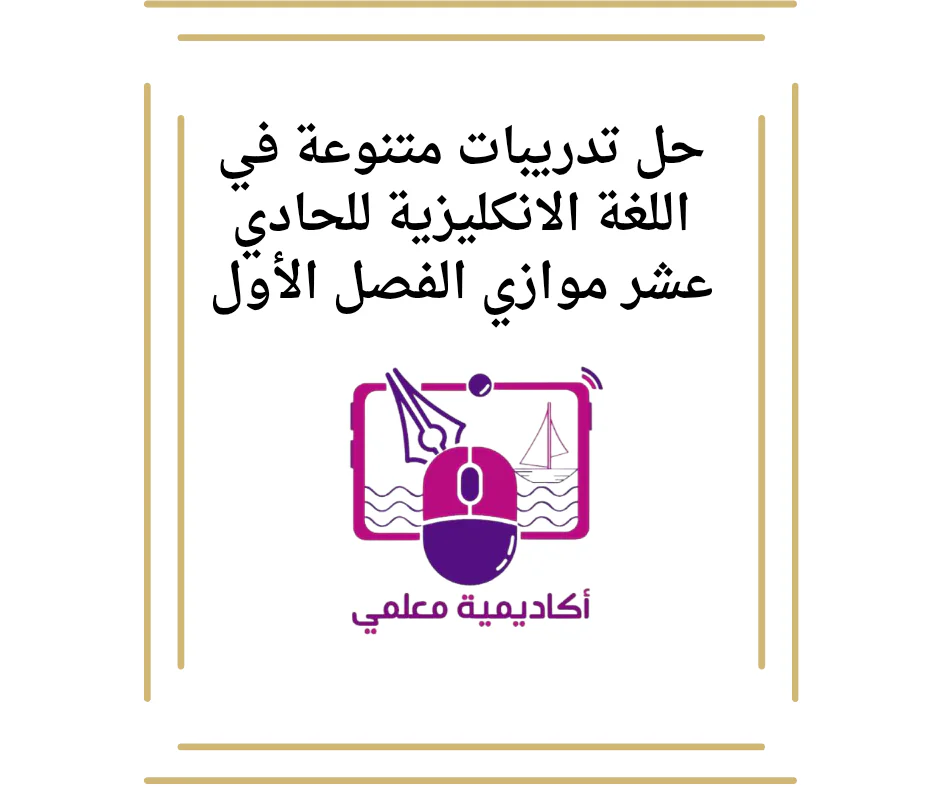 حل تدريبات متنوعة في اللغة الانكليزية للحادي عشر موازي الفصل الأول