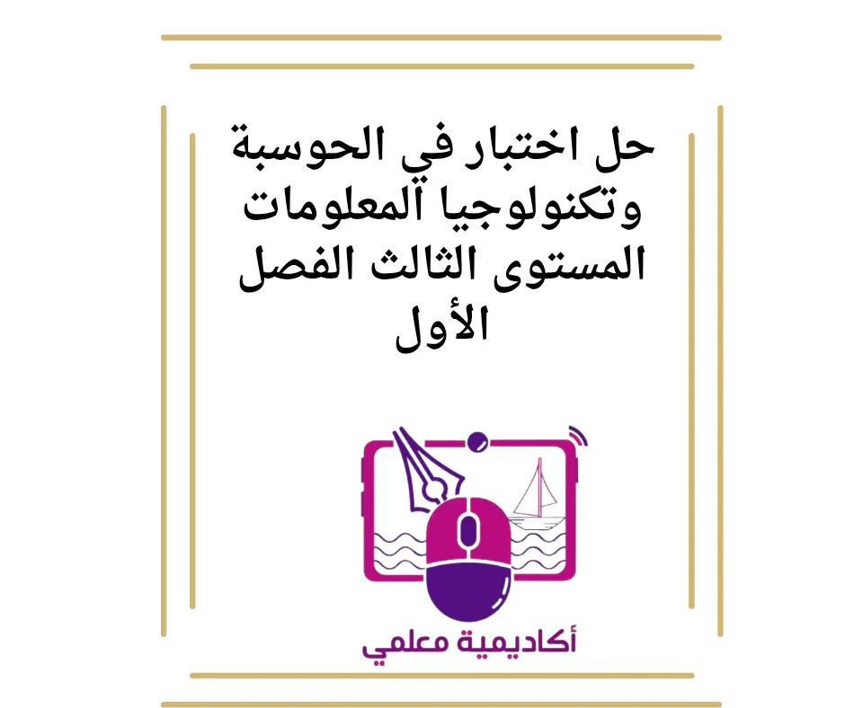 حل اختبار في الحوسبة وتكنولوجيا المعلومات المستوى الثالث الفصل الأول