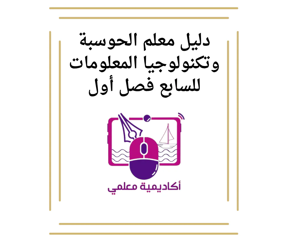 دليل معلم الحوسبة وتكنولوجيا المعلومات للسابع فصل أول