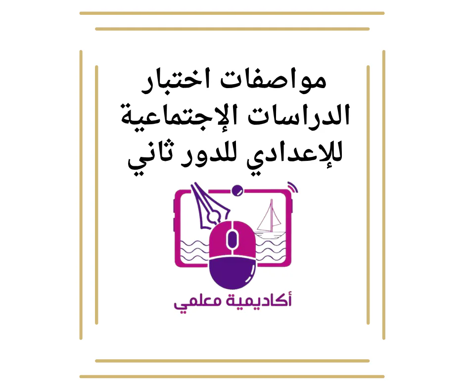 مواصفات اختبار الدراسات الإجتماعية للإعدادي للدور ثاني