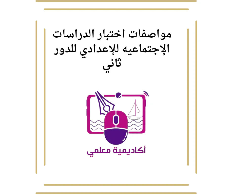 مواصفات اختبار الدراسات الإجتماعيه للإعدادي للدور ثاني