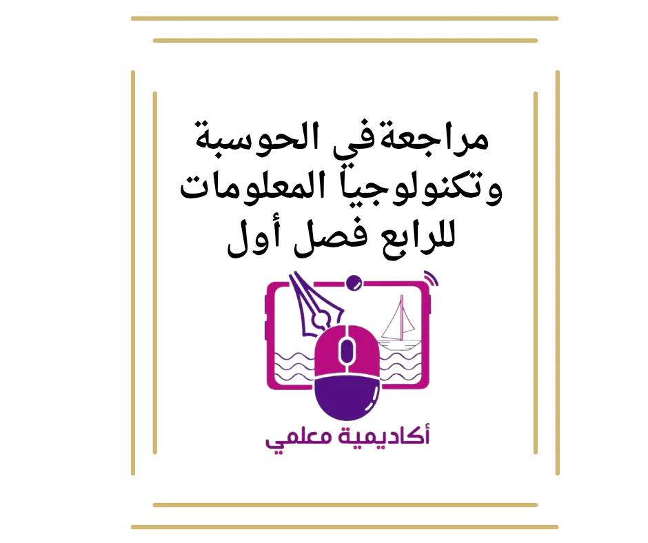 مراجعةفي الحوسبة وتكنولوجيا المعلومات للرابع فصل أول