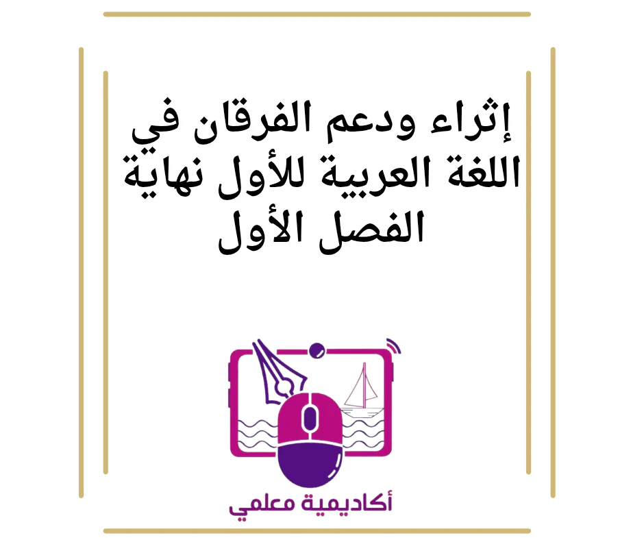 إثراء ودعم الفرقان في اللغة العربية للأول نهاية الفصل الأول