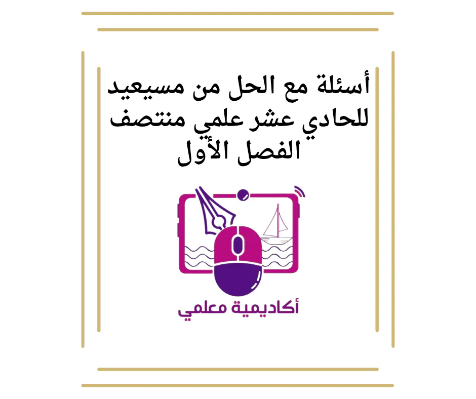 أسئه مع الحل من مسيعيد للحادي عشر علمي منتصف الفصل الأول